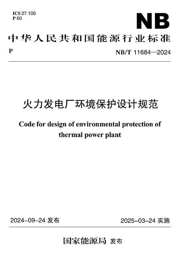 火力发电厂环境保护设计规范 (NB/T 11684-2024)