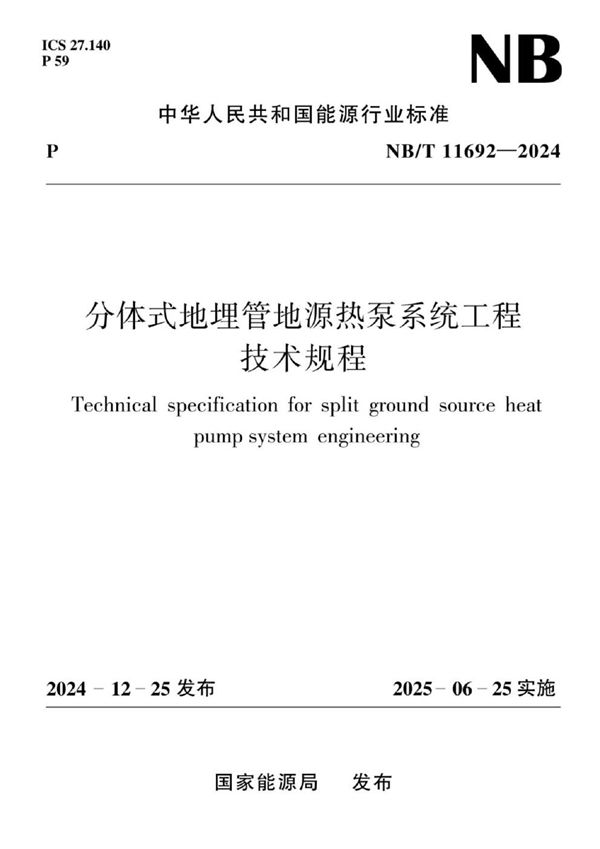 分体式地埋管地源热泵系统工程技术规程 (NBT 11692-2024)