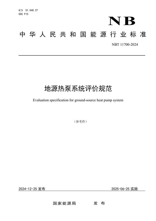 地源热泵系统评价规范 (NBT 11700-2024)