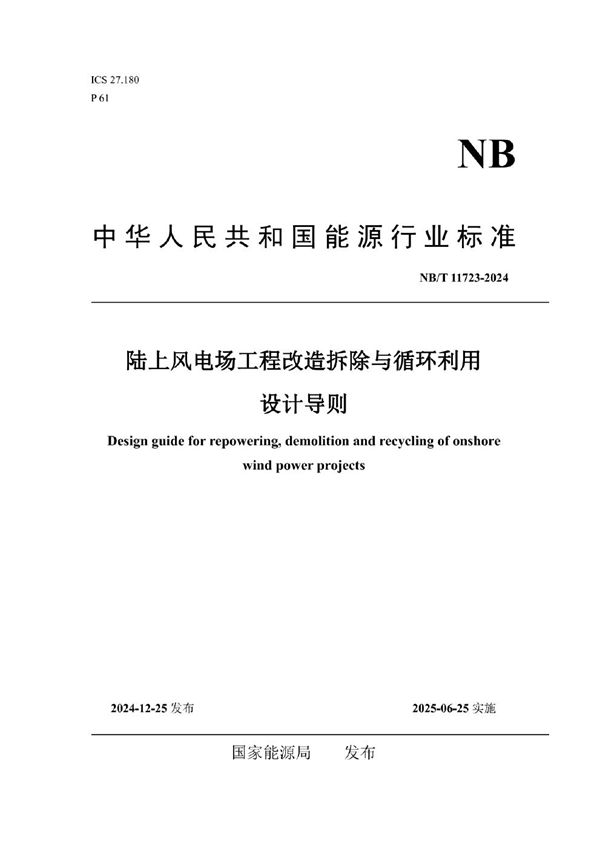 陆上风电场工程改造拆除与循环利用设计导则 (NB/T 11723-2024)