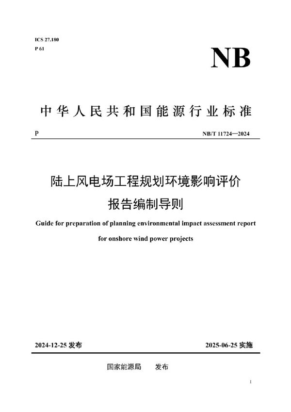陆上风电场工程规划环境影响评价报告编制导则 (NB/T 11724-2024)