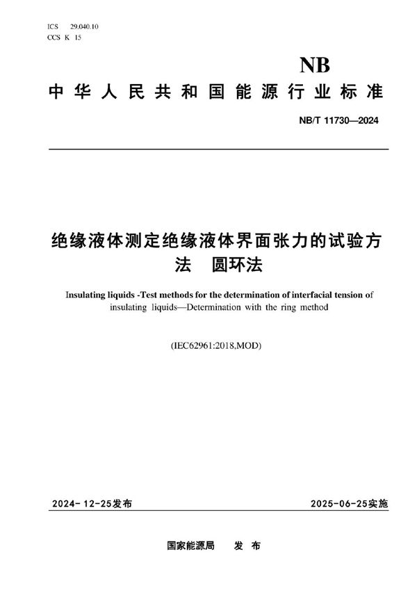 绝缘液体 测定绝缘液体界面张力的试验方法  圆环法 (NB/T 11730-2024)