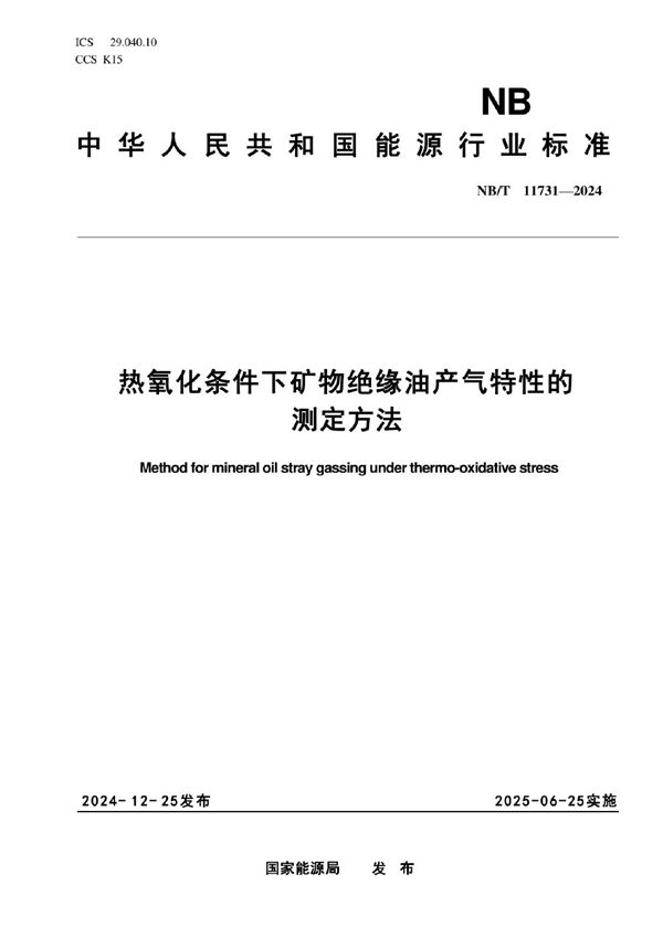 热氧化条件下矿物绝缘油产气特性的测定方法 (NB/T 11731-2024)