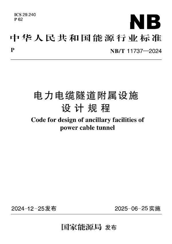 电力电缆隧道附属设施设计规程 (NB/T 11737-2024)