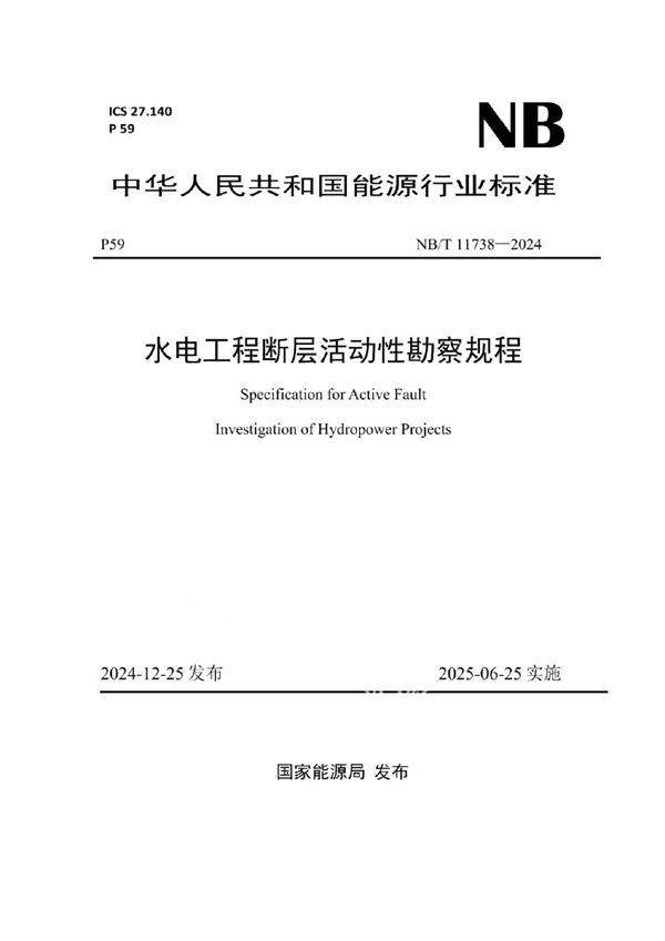 水电工程断层活动性勘察规程 (NB/T 11738-2024)