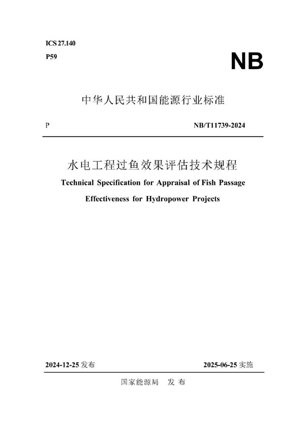 水电工程过鱼效果评估技术规程 (NB/T 11739-2024)