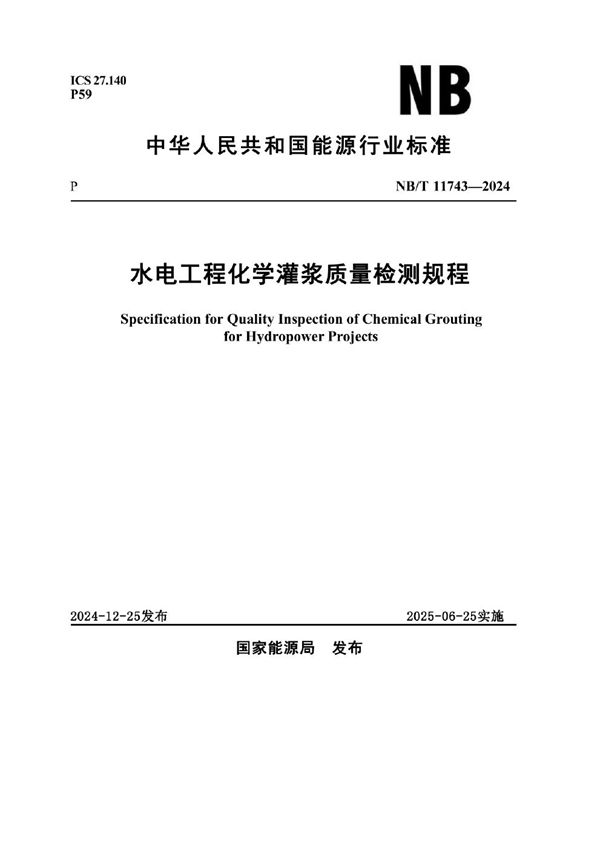 水电工程化学灌浆质量检测规程 (NB/T 11743-2024)