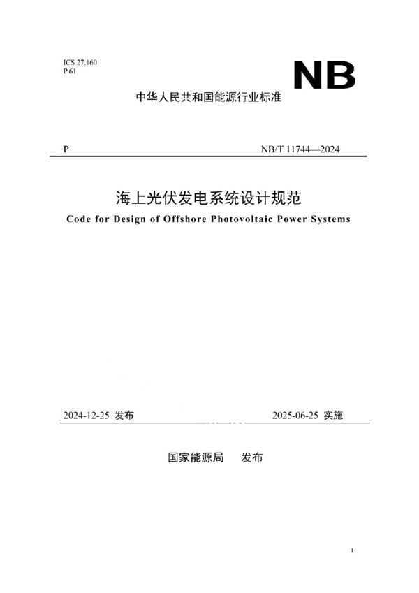 海上光伏发电系统设计规范 (NB/T 11744-2024)