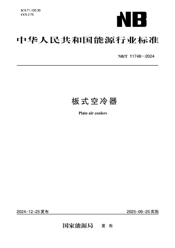 板式空冷器 (NB/T 11748-2024)