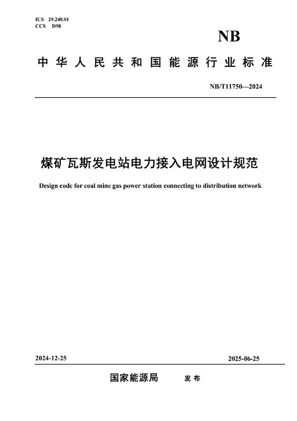 煤矿瓦斯发电站电力接入电网设计规范 (NB/T 11750-2024)