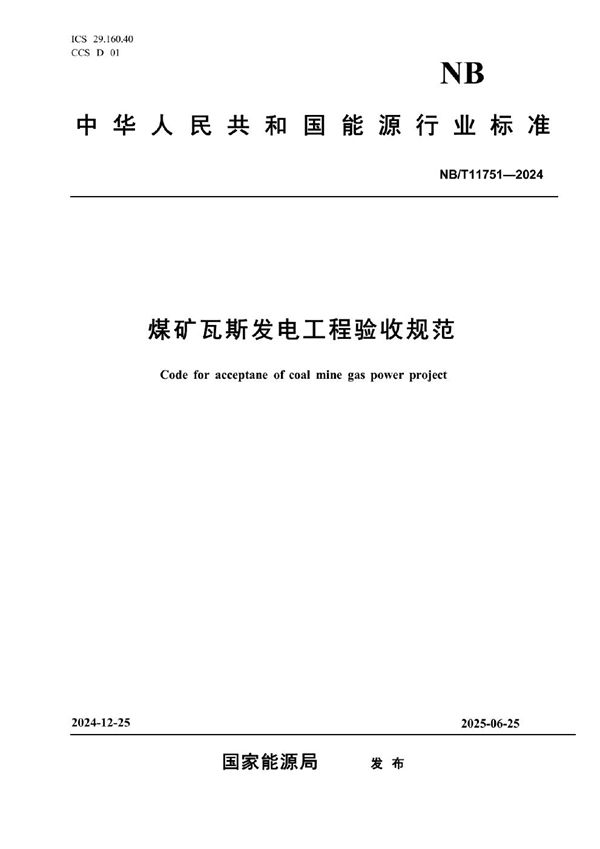 煤矿瓦斯发电工程验收规范 (NB/T 11751-2024)