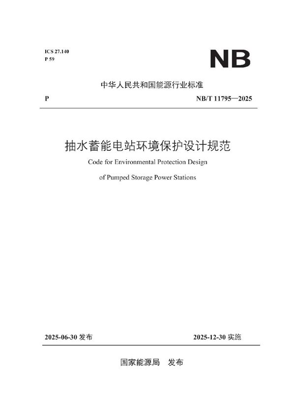 抽水蓄能电站环境保护设计规范 (NB/T 11795-2025)