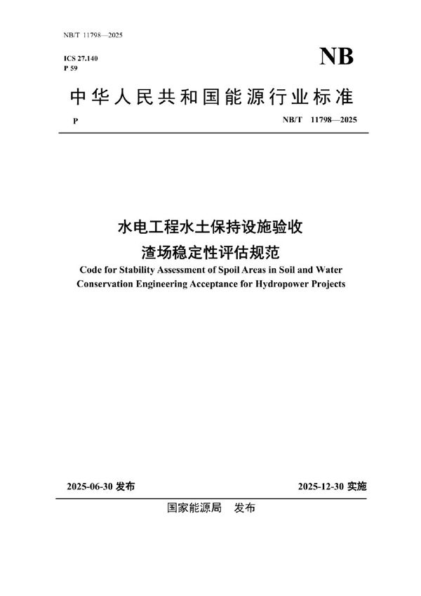 水电工程水土保持设施验收渣场稳定性评估规范 (NB/T 11798-2025)