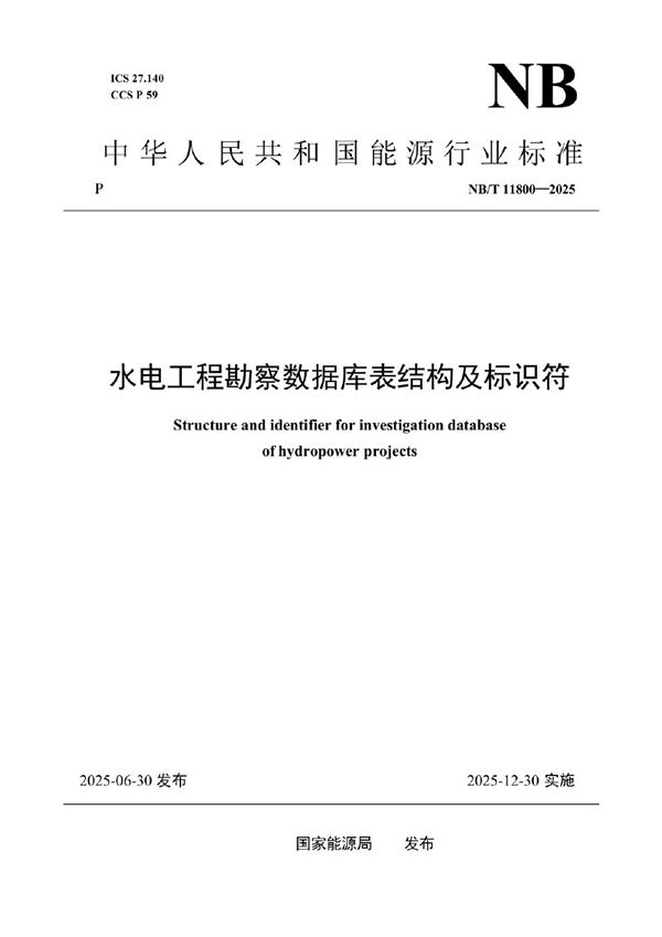 水电工程勘察数据库表结构及标识符 (NB/T 11800-2025)