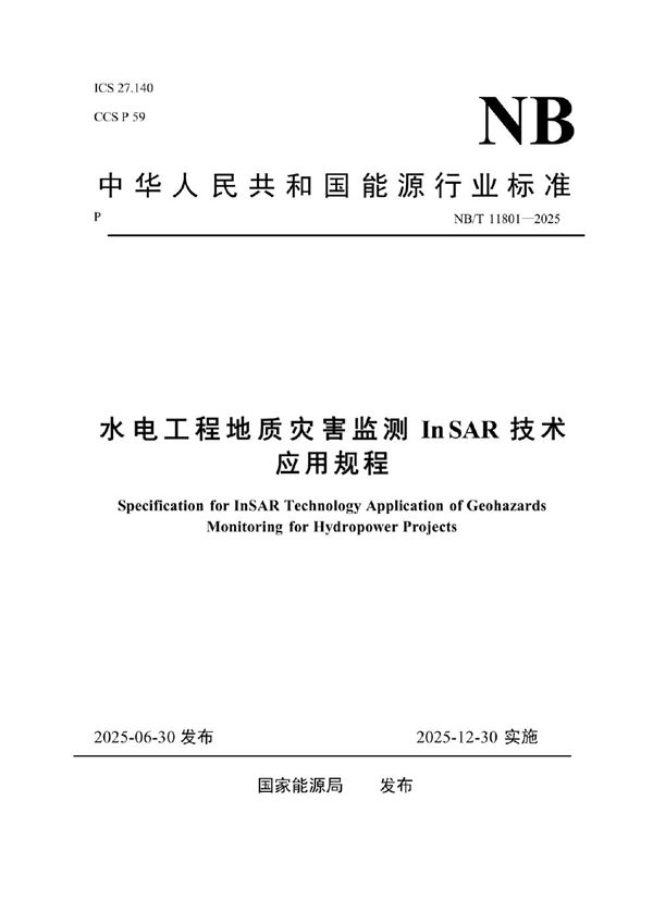 水电工程地质灾害监测InSAR技术应用规程 (NB/T 11801-2025)