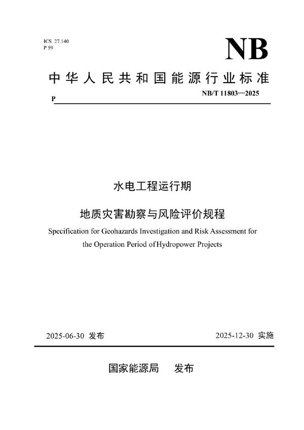 水电工程运行期地质灾害勘察与风险评价规程 (NB/T 11803-2025)