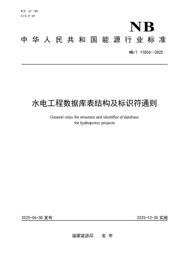 水电工程数据库表结构及标识符通则 (NB/T 11806-2025)