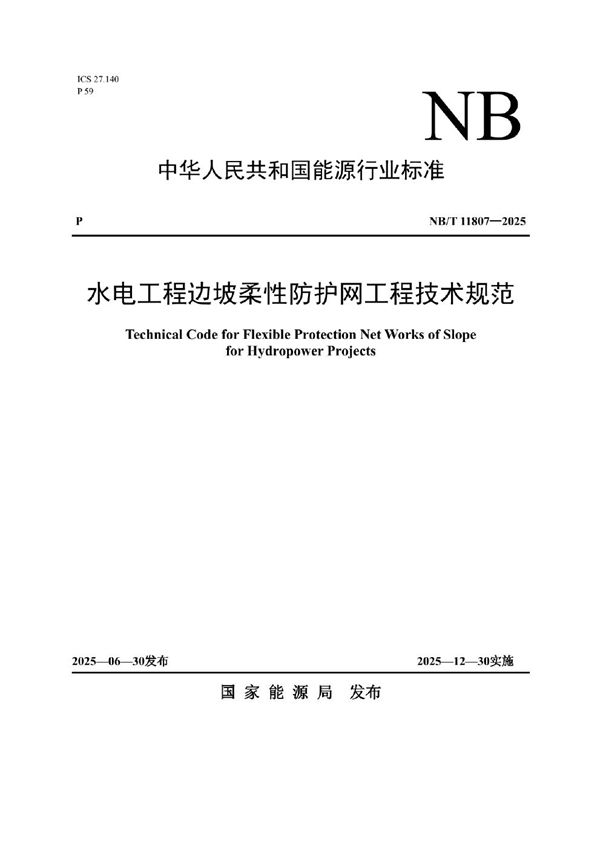 水电工程边坡柔性防护网工程技术规范 (NB/T 11807-2025)
