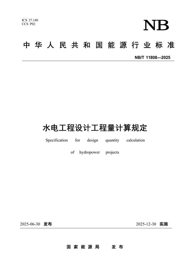 水电工程设计工程量计算规定 (NB/T 11808-2025)