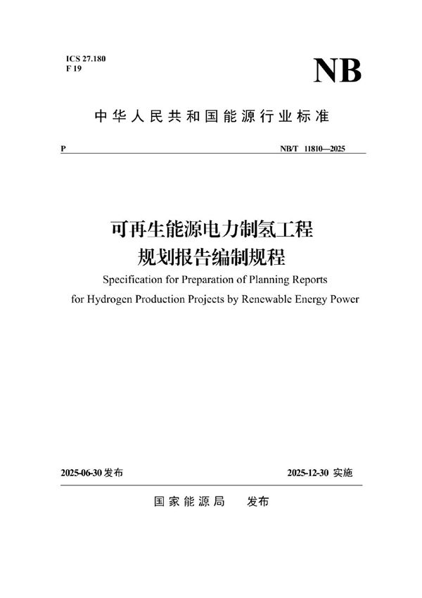 可再生能源电力制氢工程规划报告编制规程 (NB/T 11810-2025)