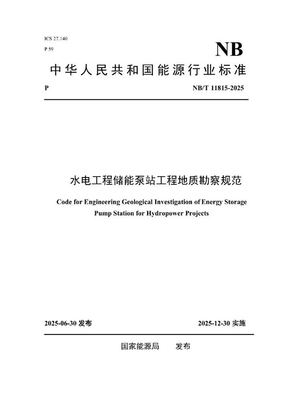 水电工程储能泵站工程地质勘察规范 (NB/T 11815-2025)