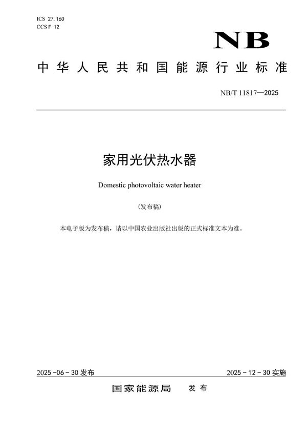 家用光伏热水器 (NB/T 11817-2025)
