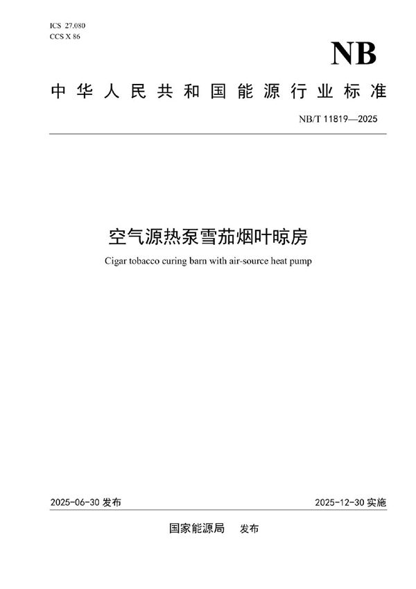 空气源热泵雪茄烟叶晾房 (NB/T 11819-2025)