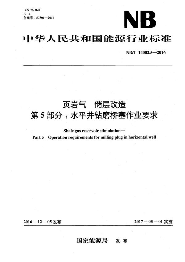 页岩气 储层改造 第5部分:水平井钻磨桥塞作业要求 (NB/T 14002.5-2016)