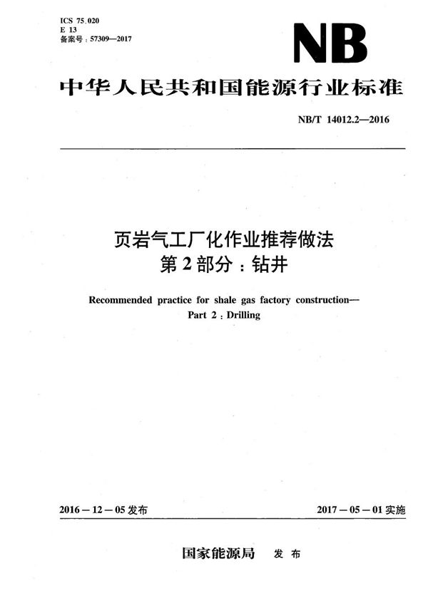 页岩气工厂化作业推荐做法 第2部分：钻井 (NB/T 14012.2-2016）