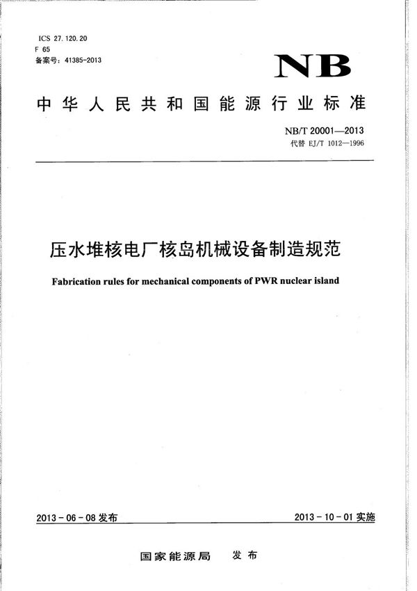 压水堆核电厂核岛机械设备制造规范 (NB/T 20001-2013)