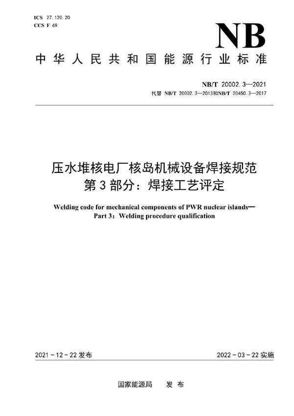 压水堆核电厂核岛机械设备焊接规范 第3部分：焊接工艺评定 (NB/T 20002.3-2021)