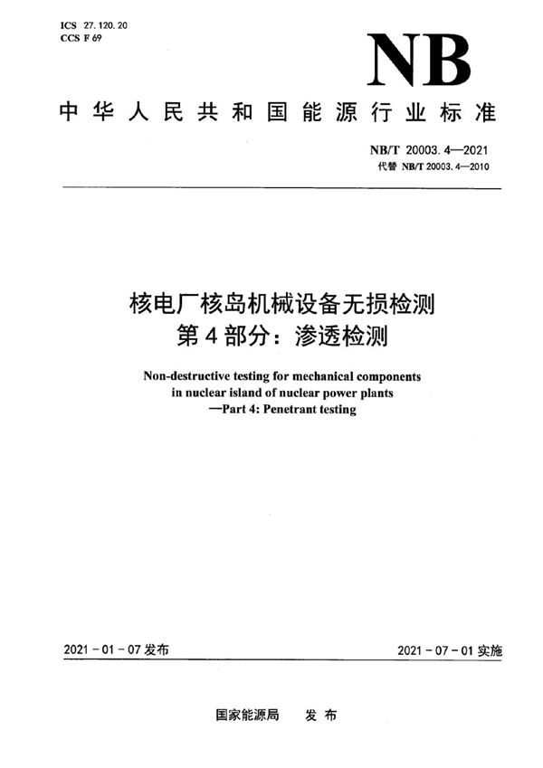 核电厂核岛机械设备无损检测 第4部分:渗透检测 (NB/T 20003.4-2021)