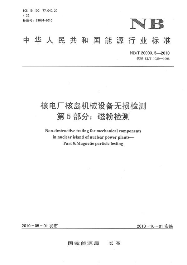 核电厂核岛机械设备无损检测 第5部分:磁粉检测 (NB/T 20003.5-2010)