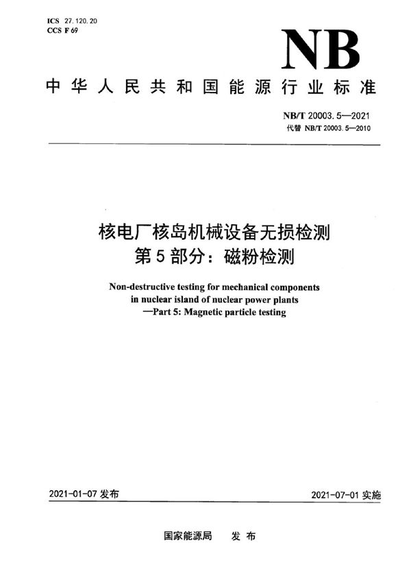 核电厂核岛机械设备无损检测  第5部分：磁粉检测 (NB/T 20003.5-2021)