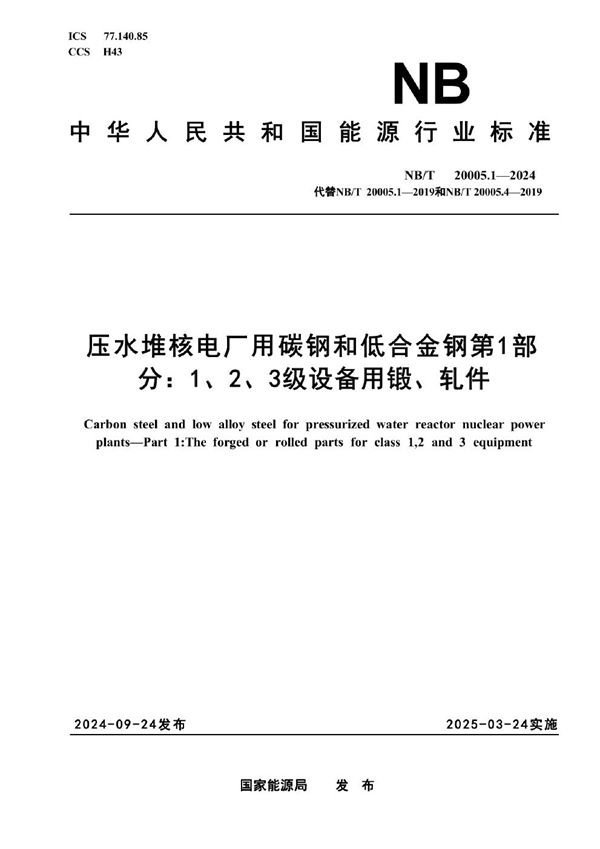 压水堆核电厂用碳钢和低合金钢 第1部分：1、2、3级设备用锻、轧件 (NB/T 20005.1-2024)