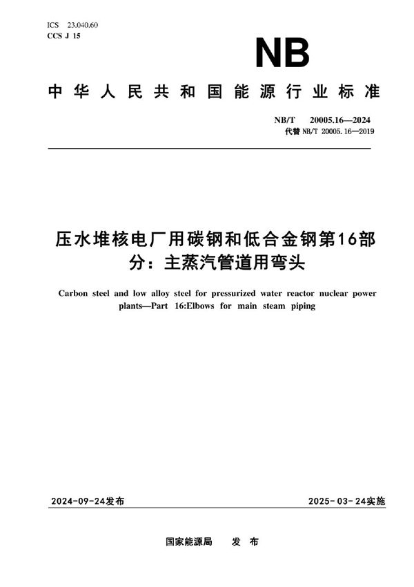 压水堆核电厂用碳钢和低合金钢 第16部分：主蒸汽管道用弯头 (NB/T 20005.16-2024)