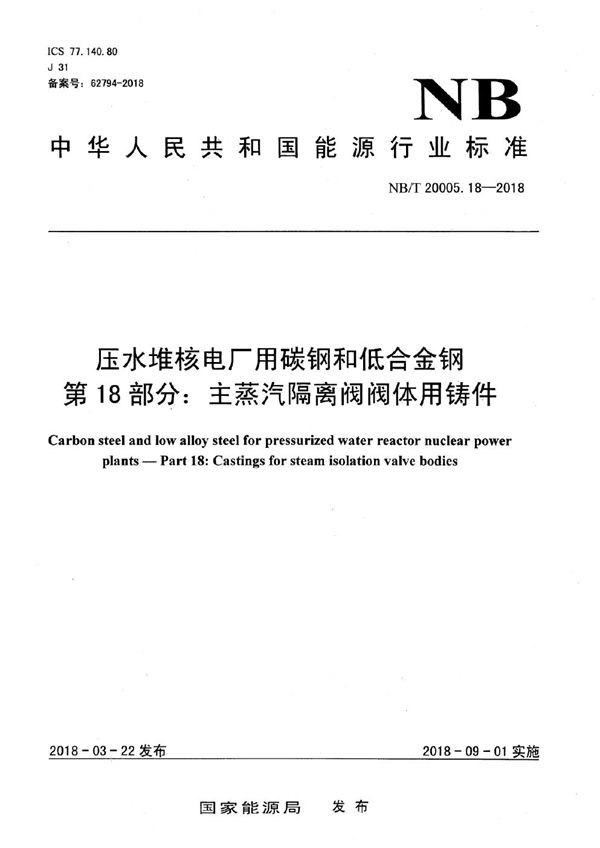 压水堆核电厂用碳钢和低合金钢 第18部分:主蒸汽隔离阀阀体用铸件 (NB/T 20005.18-2018)