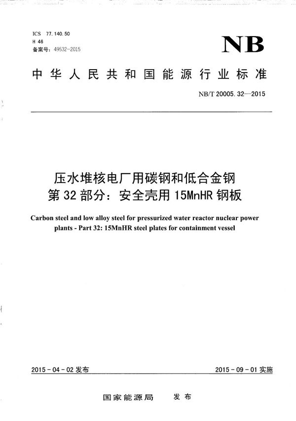 压水堆核电厂用碳钢和低合金钢 第32部分：安全壳用15MnHR钢板 (NB/T 20005.32-2015）