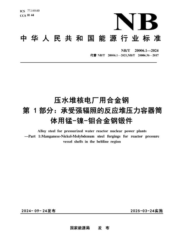 压水堆核电厂用合金钢 第1部分：承受强辐照的反应堆压力容器筒体用锰-镍-钼钢锻件 (NB/T 20006.1-2024)