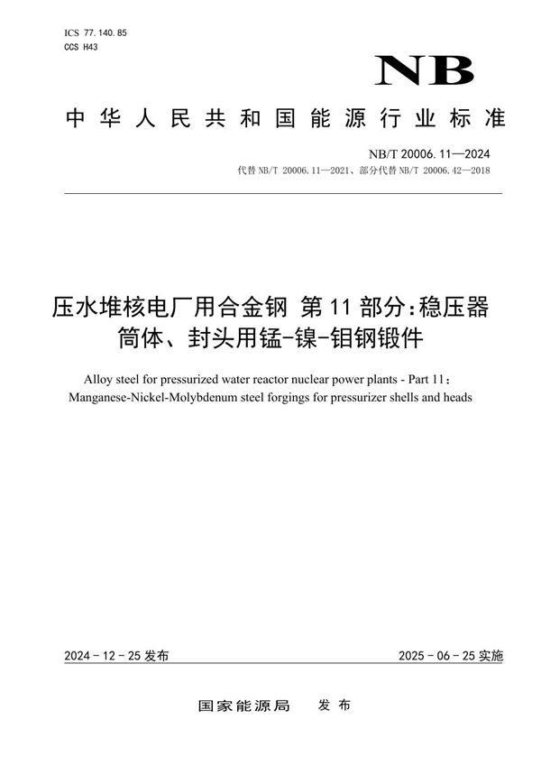 压水堆核电厂用合金钢 第11部分：稳压器筒体、封头用锰-镍-钼钢锻件 (NB/T 20006.11-2024)