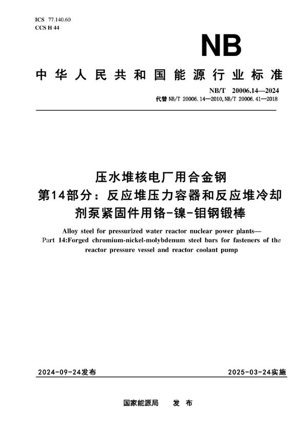 压水堆核电厂用合金钢 第14部分：反应堆压力容器和反应堆冷却剂泵紧固件用镍-铬-钼钢锻棒 (NB/T 20006.14-2024)