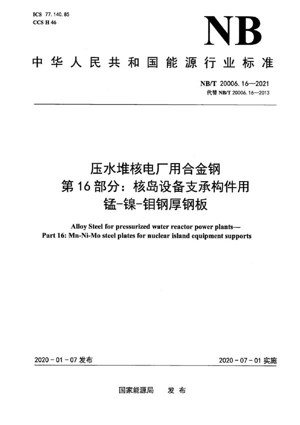 压水堆核电厂用合金钢  第16部分：核岛设备支承构件用锰-镍-钼钢厚钢板 (NB/T 20006.16-2021)