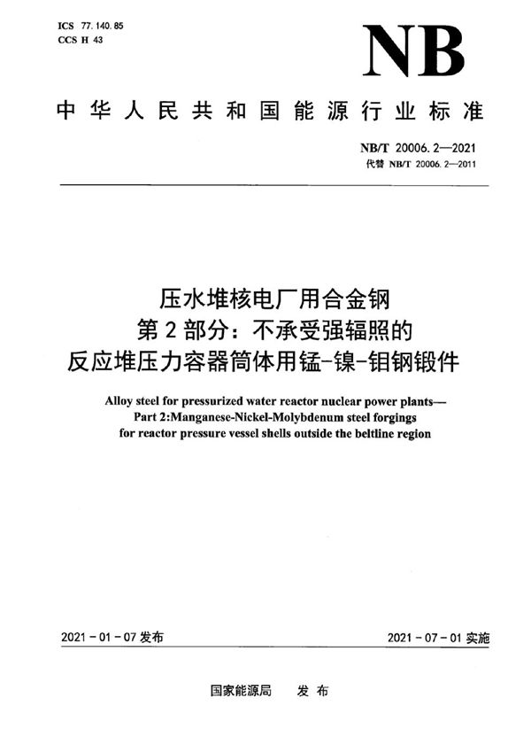 压水堆核电厂用合金钢  第2部分：不承受强辐照的反应堆压力容器筒体用锰-镍-钼钢锻件 (NB/T 20006.2-2021)