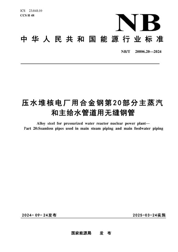 压水堆核电厂用合金钢 第20部分：主蒸汽和主给水管道用无缝钢管 (NB/T 20006.20-2024)