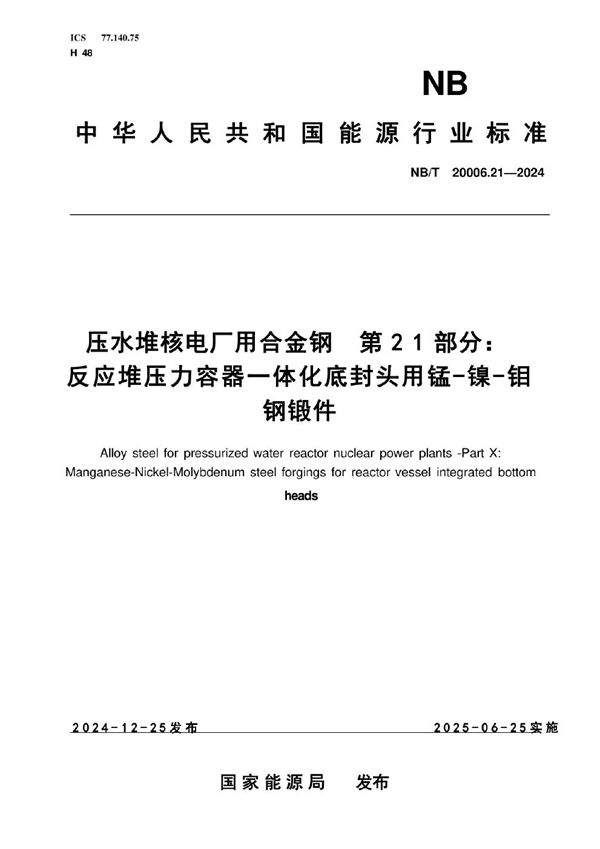 压水堆核电厂用合金钢 第21部分：反应堆压力容器一体化底封头用锰-镍-钼合金钢锻件 (NB/T 20006.21-2024)