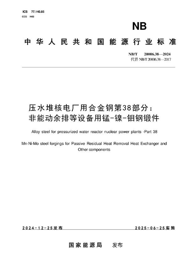 压水堆核电厂用合金钢 第38部分:非能动余排等设备用锰-镍-钼钢锻件 (NB/T 20006.38-2024)