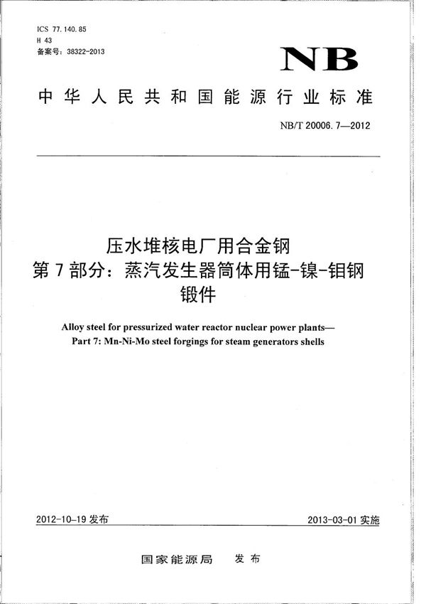 压水堆核电厂用合金钢 第7部分：蒸汽发生器筒体用锰-镍-钼钢锻件 (NB/T 20006.7-2012）