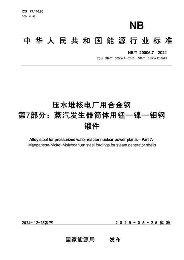 压水堆核电厂用合金钢 第7部分:蒸汽发生器筒体用锰—镍—钼钢锻件 (NB/T 20006.7-2024)