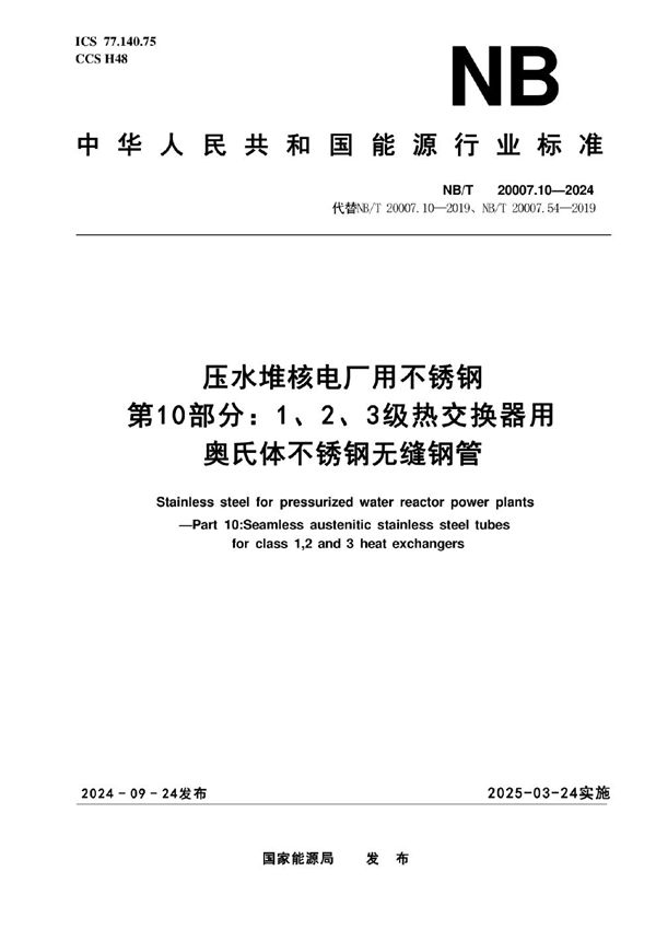 压水堆核电厂用不锈钢 第10部分：1、2、3级热交换器用奥氏体不锈钢无缝钢管 (NB/T 20007.10-2024)