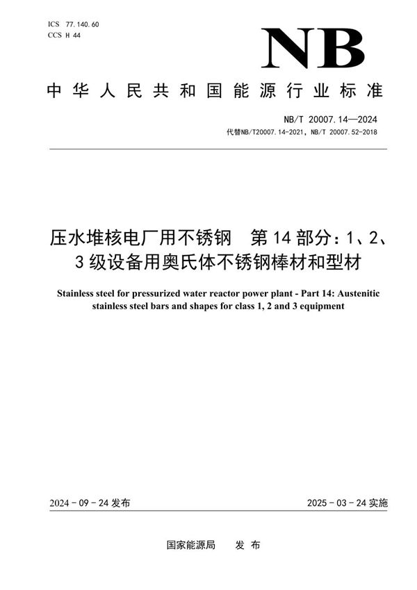 压水堆核电厂用不锈钢 第14部分：1、2、3级设备用奥氏体不锈钢棒材和型材 (NB/T 20007.14-2024)